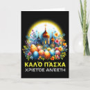 Search for greek orthodox easter cards Pastel