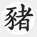 Search for year of the pig stickers Birthday