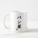 Search for bread baker mugs Pastry chef