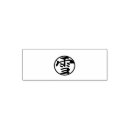 Search for japanese rubber stamps Calligraphy