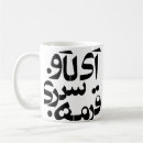 Search for farsi mugs Calligraphy