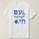 Search for am yisrael chai clothing Hebrew
