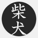 Search for shiba inu stickers Japan