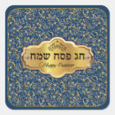Search for happy passover stickers Hebrew