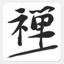Search for zen calligraphy stickers Kanji