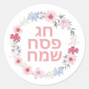 Search for chag sameach stickers Seder
