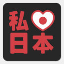 Search for 日本 stickers Asian