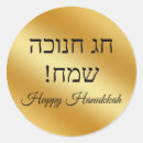 Search for hanukkah stickers Minimalist