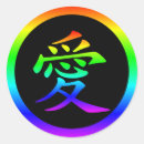 Search for love kanji stickers Chinese