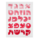 Search for alef bet posters Judaica