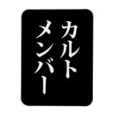 Search for members magnets Unique