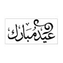 Search for eid mubarak rubber stamps Ramadan