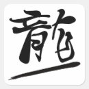 Search for japanese dragon stickers Kanji