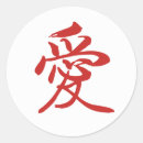 Search for chinese love stickers Calligraphy