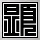 Search for kanji posters 漢字