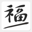 Search for good fortune stickers Kanji