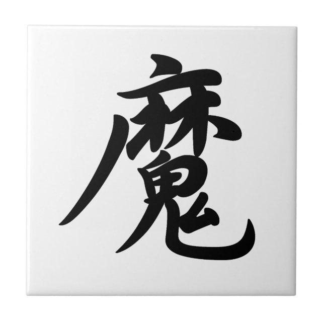 0022_Japanese Kanji for "devil / demon" Tile (Front)