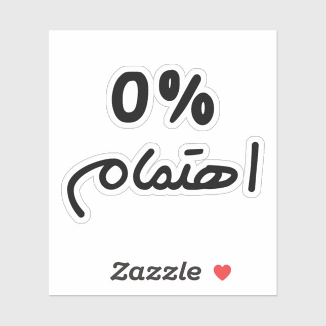 0% Interest, in Arabic Funny Quote, I Dont Care (Sheet)