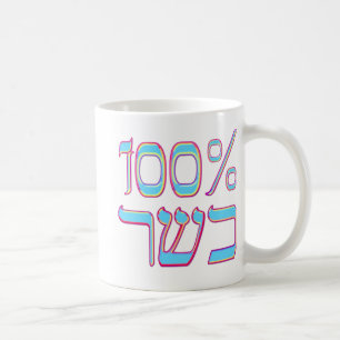 100% Kosher Coffee Mug