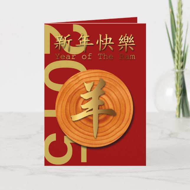 2015 Year of The Wood Ram Sheep or Goat -1- Holiday Card (Front)