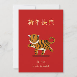 2022 Zodiac Tiger Chinese New Year Personalised Holiday Card