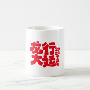 2024 Year of the Dragon Mug