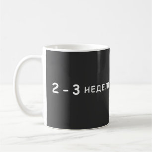 2-3 weeks, Arestovich meme Coffee Mug