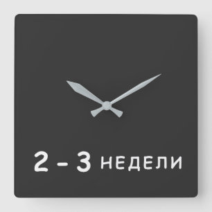2-3 weeks, Arestovich meme Square Wall Clock