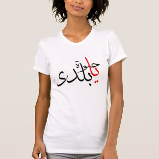 7elwa ya baladi T-Shirt