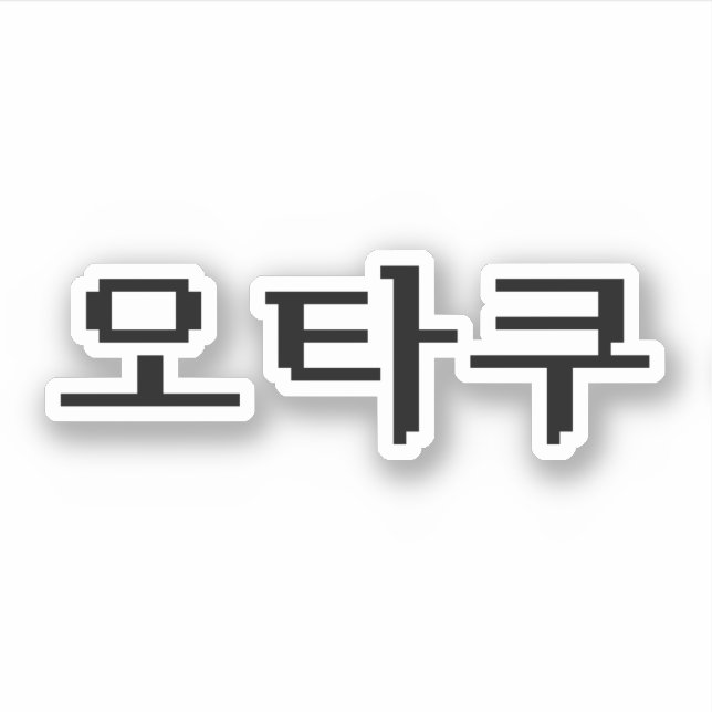 8 Bit Korean OTAKU 오타쿠 Hangul Language (Front)