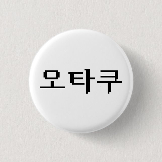 8 Bit Korean OTAKU 오타쿠 Hangul Language 3 Cm Round Badge (Front)