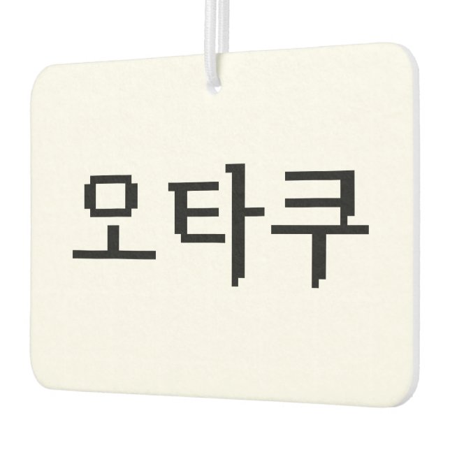 8 Bit Korean OTAKU 오타쿠 Hangul Language Car Air Freshener (Left)
