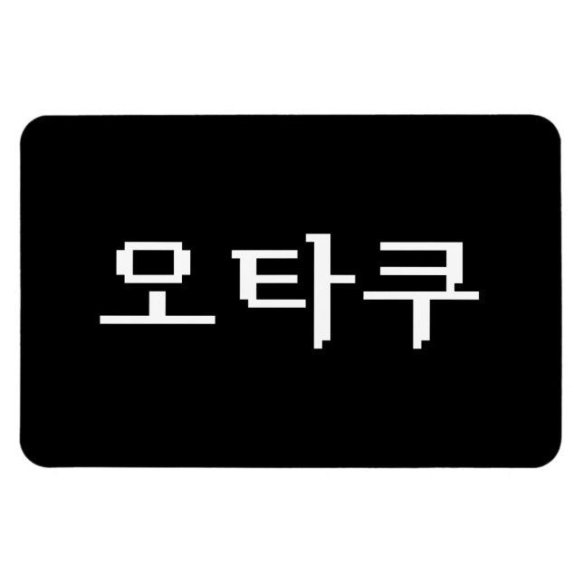 8 Bit Korean OTAKU 오타쿠 Hangul Language Magnet (Horizontal)