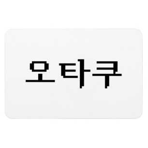8 Bit Korean OTAKU 오타쿠 Hangul Language Magnet