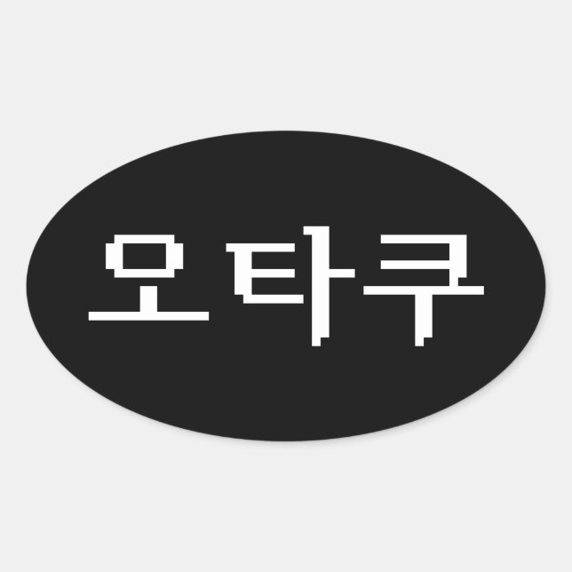 8 Bit Korean OTAKU 오타쿠 Hangul Language Oval Sticker (Front)