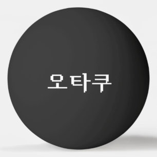 8 Bit Korean OTAKU 오타쿠 Hangul Language Ping Pong Ball