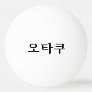 8 Bit Korean OTAKU 오타쿠 Hangul Language Ping Pong Ball
