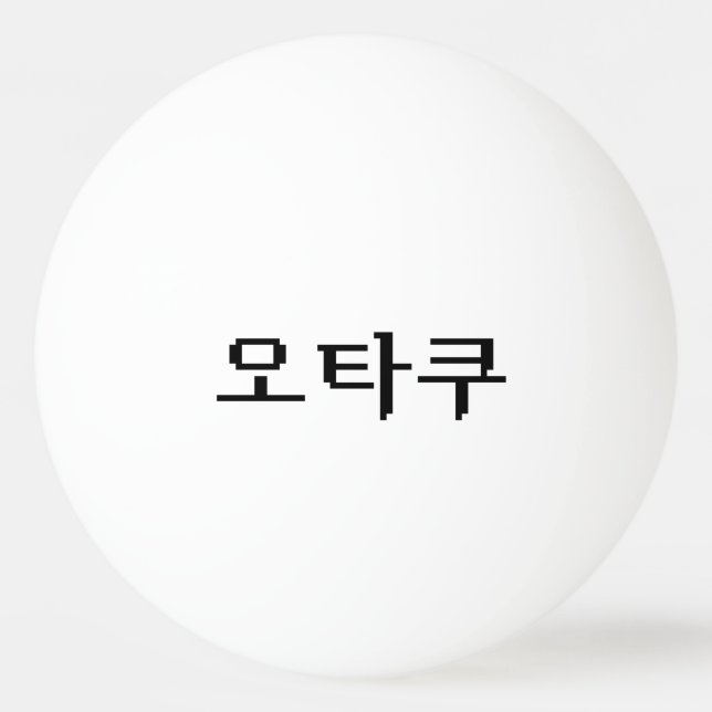 8 Bit Korean OTAKU 오타쿠 Hangul Language Ping Pong Ball (Front)