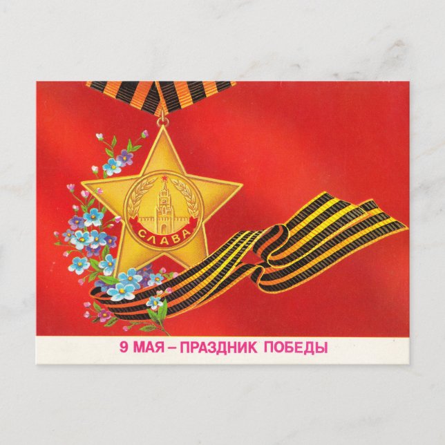 9 May Day of Victory Postcard (Front)