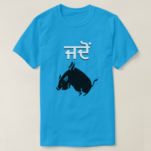 A flying pig and when in Punjabi T-Shirt