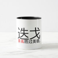 A Good Name Surpasses Good Looks (Hanzi/Kanji) Mug