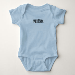 "A-Ma Bao" -- Taiwanese for "Grandma will carry" Baby Bodysuit