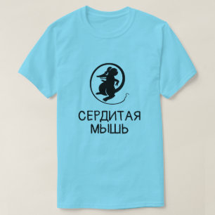 A Mouse with text сердитая мышь blue T-Shirt