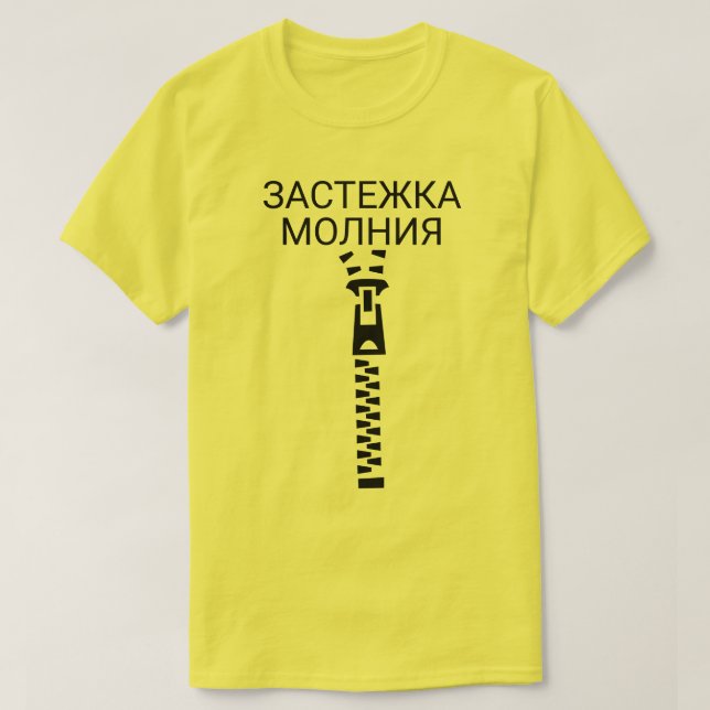 A Zipper with text застежка молния yellow T-Shirt (Design Front)