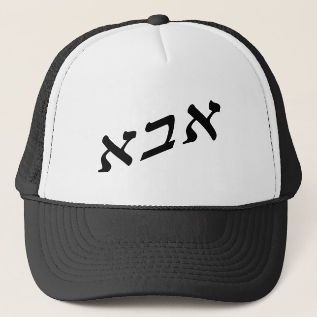 Abba In Hebrew Block Letters - 3D Effect Trucker Hat (Front)