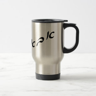 Abba In Hebrew Script Lettering Travel Mug