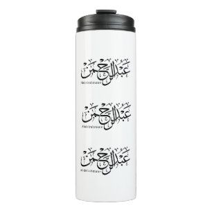 abdelrahmane name in arabic, Mug