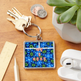 Abstract Blue Floral Pattern Key Ring