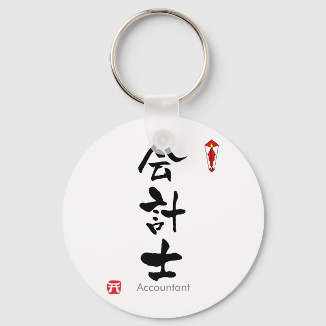 Accountant KANJI(Chinese Characters) Key Ring (Front)