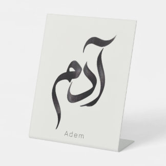 Adam in Arabic Calligraphy | Modern arabic Name Pedestal Sign